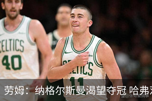劳姆：纳格尔斯曼渴望夺冠 哈弗茨一直是我们非常重要的球员