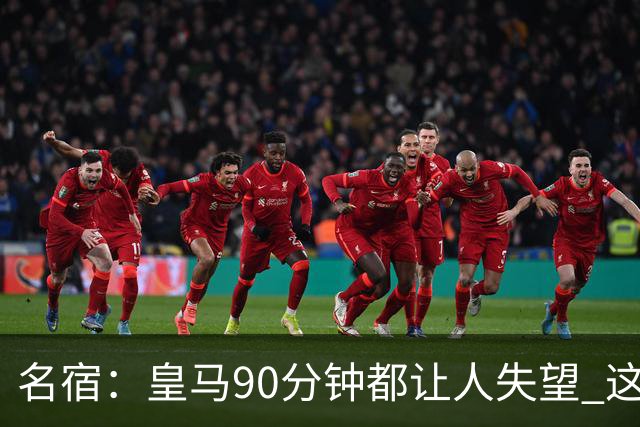 名宿：皇马90分钟都让人失望 这就是一支二流球队