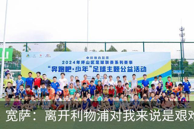 宽萨：离开利物浦对我来说是艰难的决定，但我需要每周都能出场