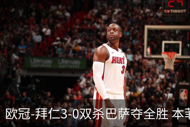 欧冠-拜仁3-0双杀巴萨夺全胜 本菲卡2-0取胜出线