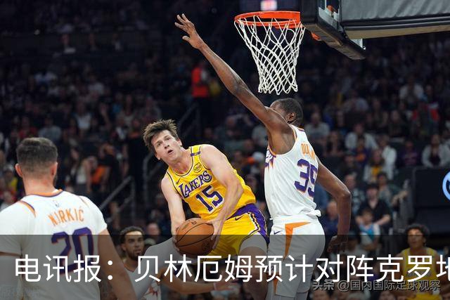 电讯报：贝林厄姆预计对阵克罗地亚首发，孔萨出场顺位领先格伊